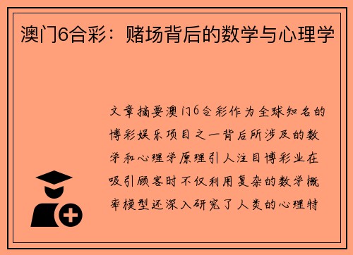 澳门6合彩：赌场背后的数学与心理学