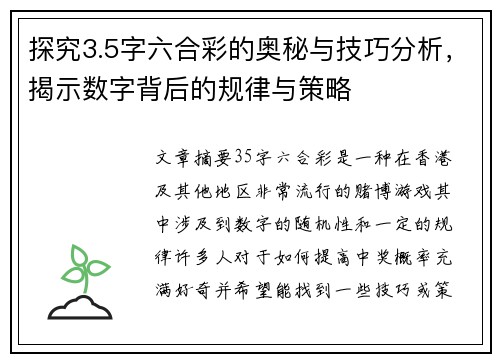探究3.5字六合彩的奥秘与技巧分析，揭示数字背后的规律与策略