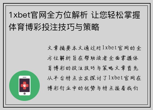 1xbet官网全方位解析 让您轻松掌握体育博彩投注技巧与策略