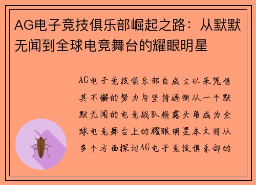 AG电子竞技俱乐部崛起之路：从默默无闻到全球电竞舞台的耀眼明星