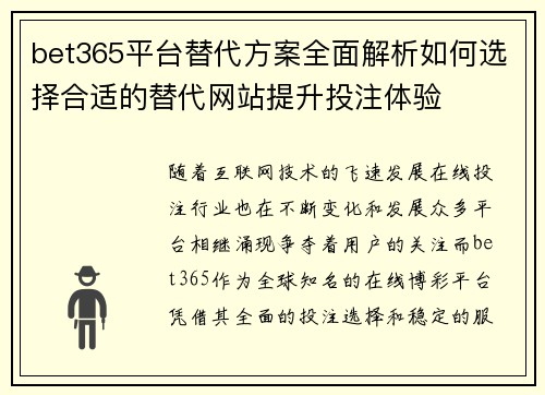 bet365平台替代方案全面解析如何选择合适的替代网站提升投注体验