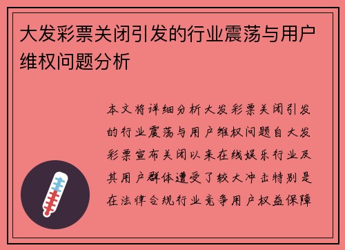 大发彩票关闭引发的行业震荡与用户维权问题分析