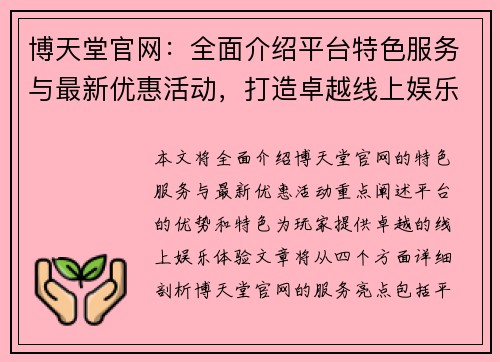 博天堂官网：全面介绍平台特色服务与最新优惠活动，打造卓越线上娱乐体验