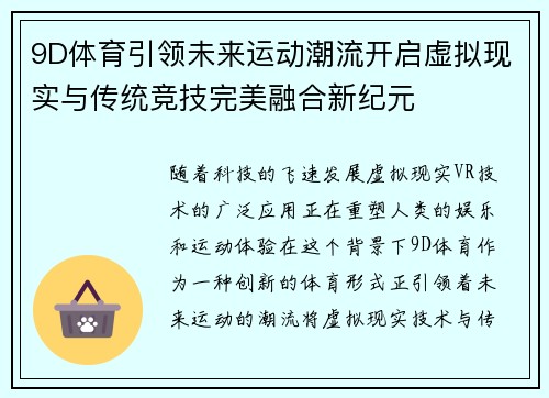 9D体育引领未来运动潮流开启虚拟现实与传统竞技完美融合新纪元