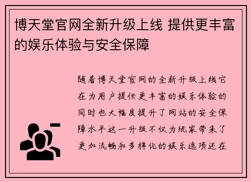 博天堂官网全新升级上线 提供更丰富的娱乐体验与安全保障