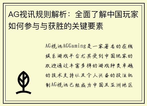 AG视讯规则解析：全面了解中国玩家如何参与与获胜的关键要素