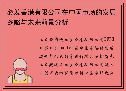 必发香港有限公司在中国市场的发展战略与未来前景分析