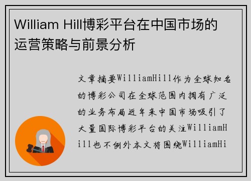William Hill博彩平台在中国市场的运营策略与前景分析