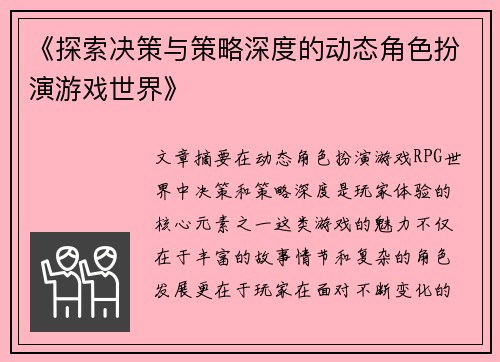 《探索决策与策略深度的动态角色扮演游戏世界》