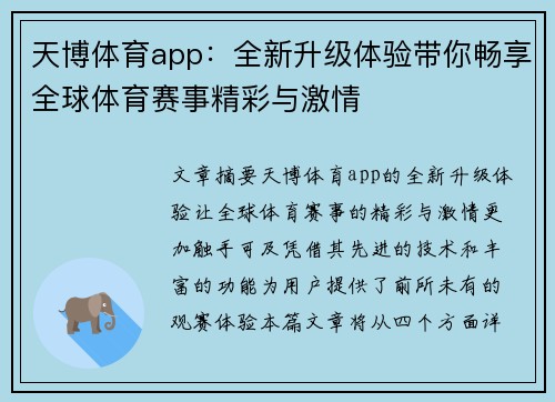 天博体育app：全新升级体验带你畅享全球体育赛事精彩与激情
