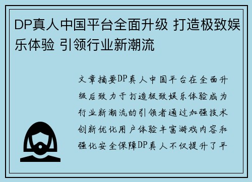 DP真人中国平台全面升级 打造极致娱乐体验 引领行业新潮流