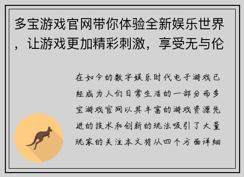 多宝游戏官网带你体验全新娱乐世界，让游戏更加精彩刺激，享受无与伦比的游戏乐趣