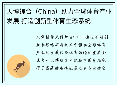 天博综合（China）助力全球体育产业发展 打造创新型体育生态系统