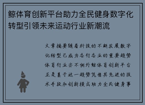 鲸体育创新平台助力全民健身数字化转型引领未来运动行业新潮流