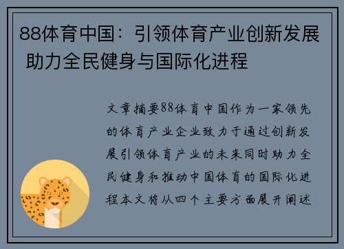 88体育中国：引领体育产业创新发展 助力全民健身与国际化进程