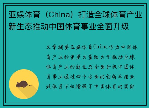 亚娱体育（China）打造全球体育产业新生态推动中国体育事业全面升级