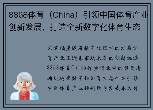 8868体育（China）引领中国体育产业创新发展，打造全新数字化体育生态平台