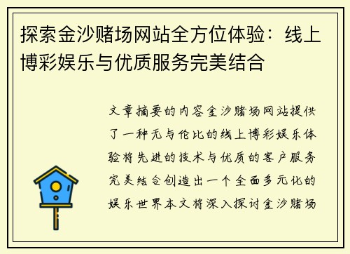 探索金沙赌场网站全方位体验：线上博彩娱乐与优质服务完美结合