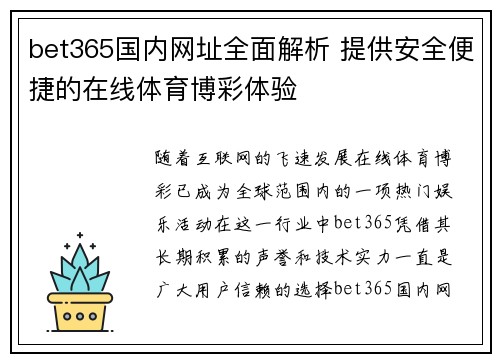 bet365国内网址全面解析 提供安全便捷的在线体育博彩体验