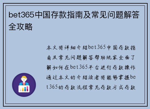 bet365中国存款指南及常见问题解答全攻略