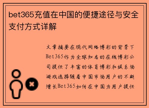 bet365充值在中国的便捷途径与安全支付方式详解
