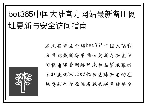 bet365中国大陆官方网站最新备用网址更新与安全访问指南