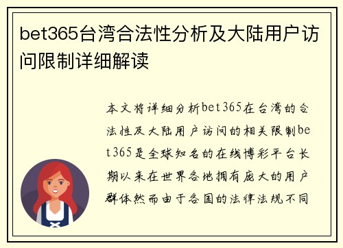 bet365台湾合法性分析及大陆用户访问限制详细解读