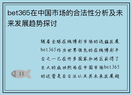bet365在中国市场的合法性分析及未来发展趋势探讨