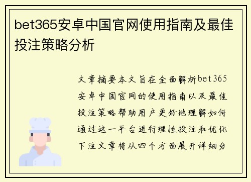 bet365安卓中国官网使用指南及最佳投注策略分析