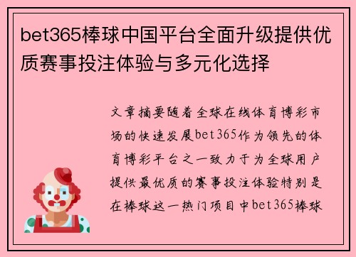 bet365棒球中国平台全面升级提供优质赛事投注体验与多元化选择