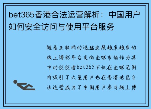 bet365香港合法运营解析：中国用户如何安全访问与使用平台服务