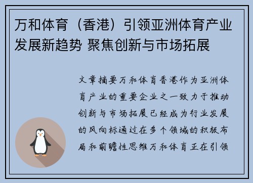 万和体育（香港）引领亚洲体育产业发展新趋势 聚焦创新与市场拓展