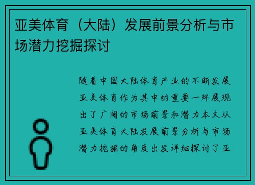 亚美体育（大陆）发展前景分析与市场潜力挖掘探讨
