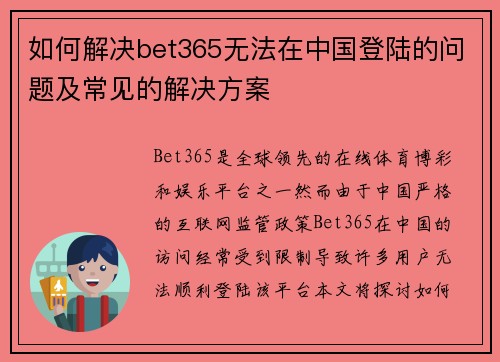 如何解决bet365无法在中国登陆的问题及常见的解决方案