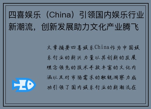 四喜娱乐（China）引领国内娱乐行业新潮流，创新发展助力文化产业腾飞