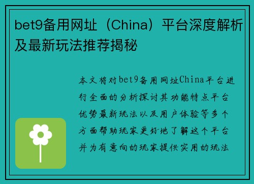 bet9备用网址（China）平台深度解析及最新玩法推荐揭秘
