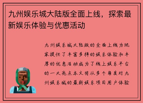 九州娱乐城大陆版全面上线，探索最新娱乐体验与优惠活动