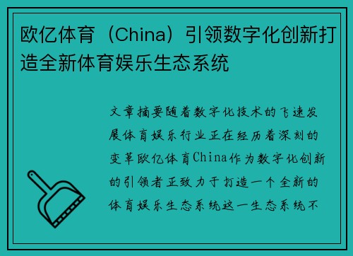 欧亿体育（China）引领数字化创新打造全新体育娱乐生态系统