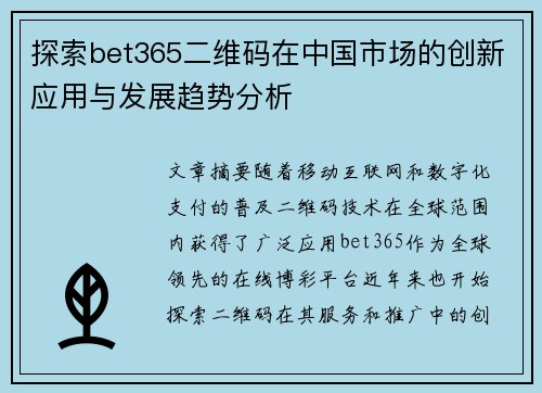 探索bet365二维码在中国市场的创新应用与发展趋势分析