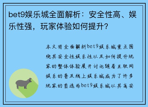 bet9娱乐城全面解析：安全性高、娱乐性强，玩家体验如何提升？