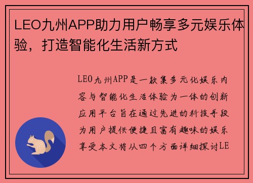 LEO九州APP助力用户畅享多元娱乐体验，打造智能化生活新方式