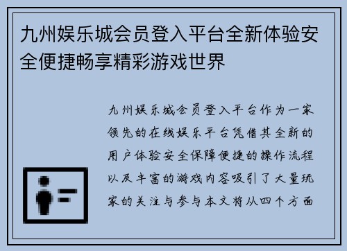 九州娱乐城会员登入平台全新体验安全便捷畅享精彩游戏世界