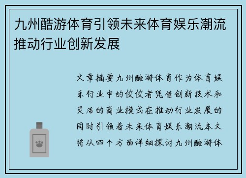 九州酷游体育引领未来体育娱乐潮流推动行业创新发展