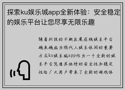 探索ku娱乐城app全新体验：安全稳定的娱乐平台让您尽享无限乐趣