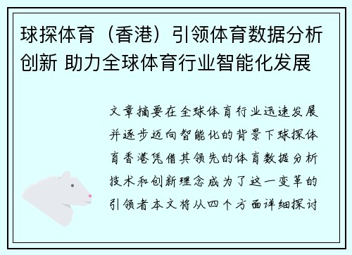 球探体育（香港）引领体育数据分析创新 助力全球体育行业智能化发展