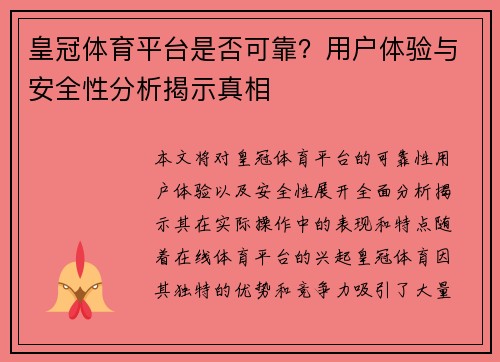 皇冠体育平台是否可靠？用户体验与安全性分析揭示真相