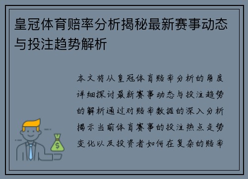 皇冠体育赔率分析揭秘最新赛事动态与投注趋势解析