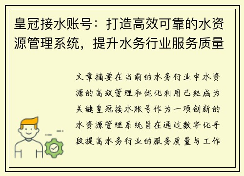 皇冠接水账号：打造高效可靠的水资源管理系统，提升水务行业服务质量