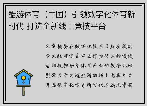 酷游体育（中国）引领数字化体育新时代 打造全新线上竞技平台