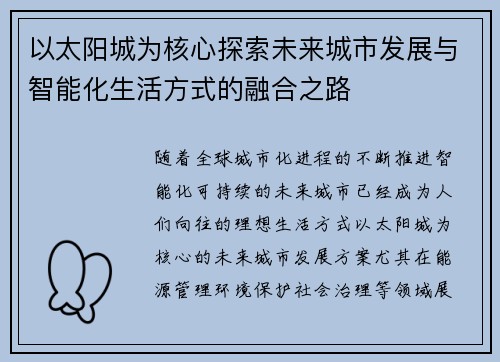 以太阳城为核心探索未来城市发展与智能化生活方式的融合之路